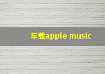 车载apple music